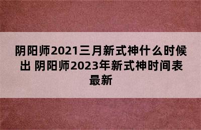 阴阳师2021三月新式神什么时候出 阴阳师2023年新式神时间表最新